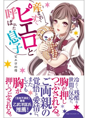 cover image of 産まれてすぐピエロと呼ばれた息子
